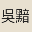 吳黯
