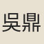 吳鼎芳