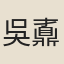 吳鼒