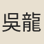 吳龍崗