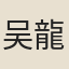 吴龍翰