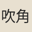 吹角老兵