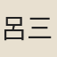 呂三餘