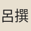 呂不韋 撰