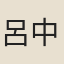 呂中孚