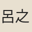 呂之鵬