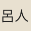 呂人龍
