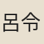 呂令問