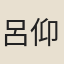 呂仰曾