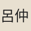 呂仲甫