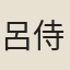 呂侍中