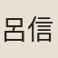 呂信臣