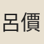 呂價