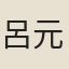 呂元夫