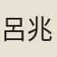 呂兆麒