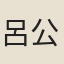 呂公弼