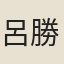 呂勝己