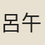 呂午