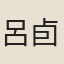 呂卣