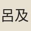 呂及之