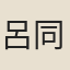 呂同老
