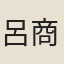 呂商隠