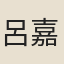 呂嘉問
