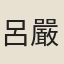 呂嚴