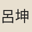呂坤德