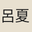 呂夏卿