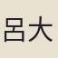 呂大臨