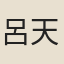 呂天用