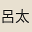 呂太一