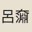 呂奫