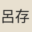 呂存中
