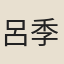 呂季安