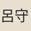 呂守曾