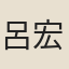 呂宏基