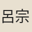 呂宗健