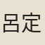 呂定