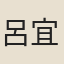 呂宜之