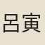 呂寅伯