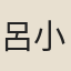 呂小薇