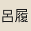 呂履恆