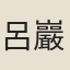 呂巖