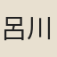 呂川