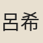 呂希周
