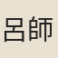 呂師濂