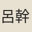 呂幹雲