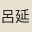 呂延嗣